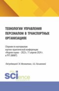 Технологии управления персоналом в транспортных организациях. (Аспирантура, Бакалавриат, Магистратура). Сборник статей.