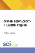 Основы безопасности и защиты родины. (СПО). Учебное пособие.