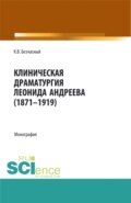 Клиническая драматургия Леонида Андреева (1871-1919). (Бакалавриат, Магистратура, Ординатура). Монография.