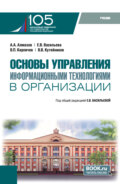 Основы управления информационными технологиями в организации и еПриложение. (Бакалавриат, Магистратура). Учебник.