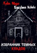 Избранник темных кладов