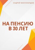 На пенсию в 30 лет