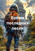 Время последних песен