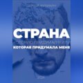 Страна, которую придумал я. Или которая придумала меня