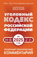 Уголовный кодекс Российской Федерации на 2025 год. Понятный практический комментарий