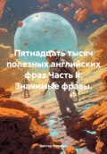 Пятнадцать тысяч полезных английских фраз Часть II. Значимые фразы