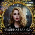 Невинная ведьма для босса демонов