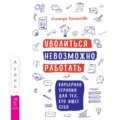 Уволиться невозможно работать. Карьерная терапия для тех, кто ищет себя