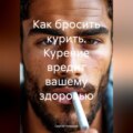 Как бросить курить