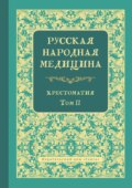 Русская народная медицина. Хрестоматия. Том 2