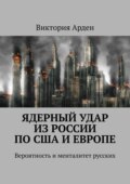 Ядерный удар из России по США и Европе. Вероятность и менталитет русских