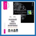 Ролевой тип твоего мужчины. Как наладить отношения. Трансерфинг реальности. Ступень I: Пространство вариантов
