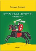 Страницы истории Невеля. Книга вторая