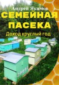 Семейная пасека. Доход круглый год