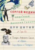 Прогулки по Древней Греции – 4 \/\/ Гера. Ио. \/ Посейдон. Амфитрита. Сцилла. \/ Афина. Спор Афины и Посейдона