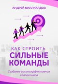 Как строить сильные команды. Создание высокоэффективных коллективов