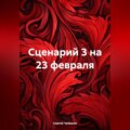 Сценарий 3 на 23 февраля