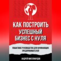 Как построить успешный бизнес с нуля. Пошаговое руководство для начинающих предпринимателей