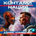 Контаминация. Книга первая