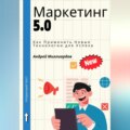 Маркетинг 5.0. Как Применить Новые Технологии для Успеха