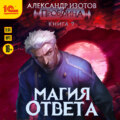 Пробоина. Магия ответа