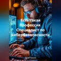 Есть такая профессия Специалист по кибербезопасности