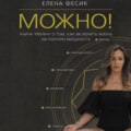 Можно! Книга-тренинг о том, как включить жизнь на полную мощность