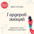 Гардероб эмоций. Медитация к книге «Принцесса и бунтарка. Как принять все грани своей личности и обрести истинную силу»