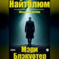 Найтблюм: Признаки жизни