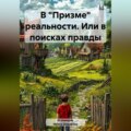 В «Призме» реальности. Или в поисках правды