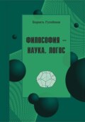 Философия-наука. Логос