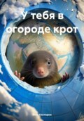 У тебя в огороде крот