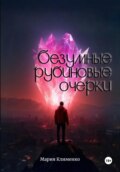 Безумные рубиновые очерки