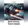 ДЕТИ СОЛНЦА книга первая