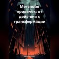 Метанойя привычек: от действия к трансформации