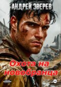 Охота на новобранца