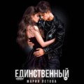 Единственный