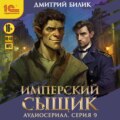 Имперский сыщик. Спектакль-аудиосериал. 9 серия