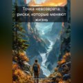 Точка невозврата: риски, которые меняют жизнь