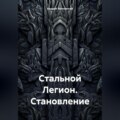 Стальной Легион. Становление