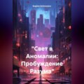 «Свет в Аномалии: Пробуждение Разума»