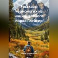 Рассказы черноногих из национального парка Глейсир