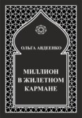 Миллион в жилетном кармане