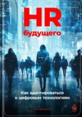 HR будущего: Как адаптироваться к цифровым технологиям