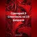 Сценарий 9 Спектакль на 23 февраля