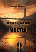 Между нами мосты