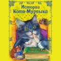 Истории Кота-Мурлыки