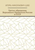 Третье обращение Верховного Правителя России и СССР