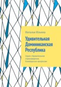 Удивительная Доминиканская Республика. Серия «Удивительное страноведение. Калейдоскоп вопросов»