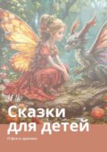 Сказки. Книжка для детей